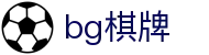 bg棋牌 - 中文官方网站首页 - 官方品牌入口